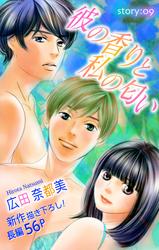 【無料】Love Silky　彼の香りと私の匂い　story09