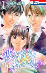 【無料】彼の香りと私の匂い【おまけ描き下ろし付き】 1巻