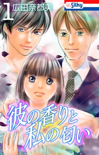 【無料】彼の香りと私の匂い【おまけ描き下ろし付き】 1巻