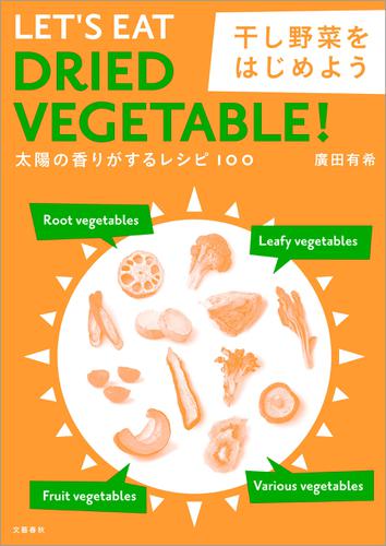 太陽の香りがするレシピ１００　干し野菜をはじめよう