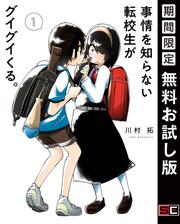 【無料】事情を知らない転校生がグイグイくる。 1巻