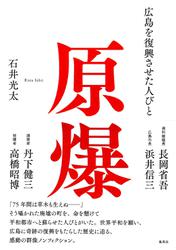 原爆　広島を復興させた人びと