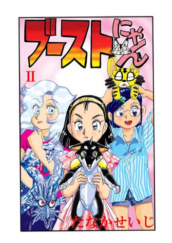 ブーストにゃん II(1)