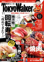 月刊 東京ウォーカー 2018年11月号