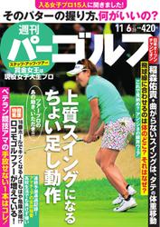 週刊 パーゴルフ (2018／11／6号)