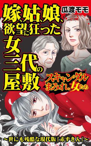 嫁、姑、娘、欲望に狂った女三代の屋敷／スキャンダルまみれな女たちVol.6