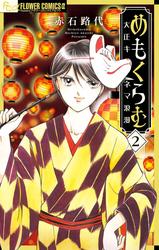 【無料】めもくらむ　大正キネマ浪漫