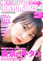 週刊 東京ウォーカー＋ 2018年No.43 （10月24日発行）