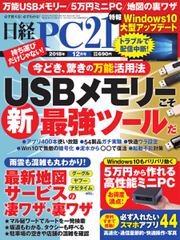 日経PC21 (2018年12月号)