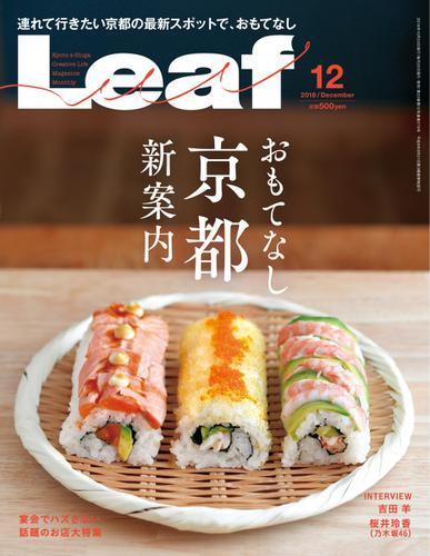 Leaf（リーフ） (2018年12月号)