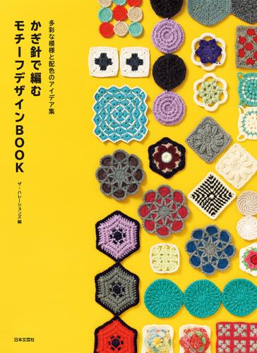 多彩な模様と配色のアイデア集 かぎ針で編む モチーフデザインBOOK