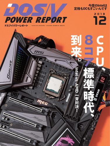 DOS／V POWER REPORT (ドスブイパワーレポート) (2018年12月号)