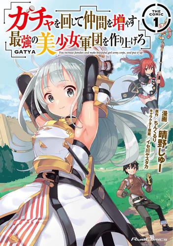 ガチャを回して仲間を増やす　最強の美少女軍団を作り上げろ THE COMIC 1