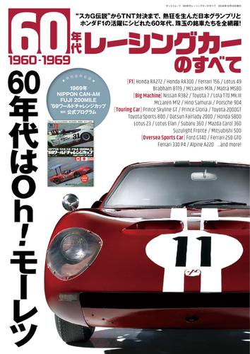 モーターファン別冊 歴代シリーズ (60年代レーシングカーのすべて)