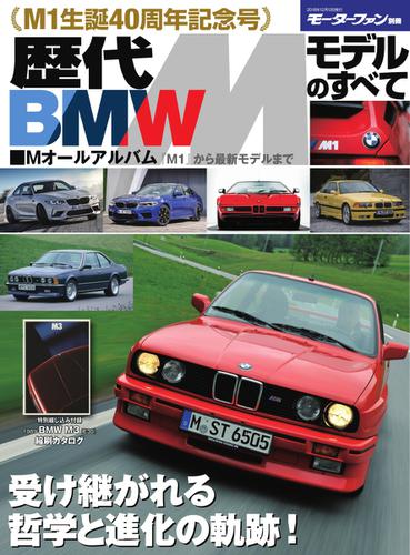 モーターファン別冊 歴代シリーズ (歴代BMW Mモデルのすべて)
