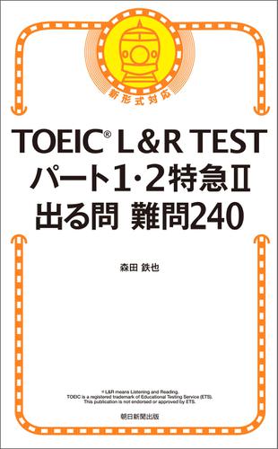 TOEIC L&R TEST　パート1・2特急II　出る問難問240