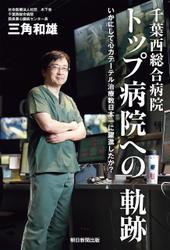 千葉西総合病院　トップ病院への軌跡　いかにして心カテーテル治療数日本一に躍進したか？