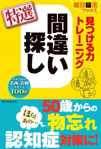 朝日脳活ブックス　見つける力トレーニング　間違い探し　特選