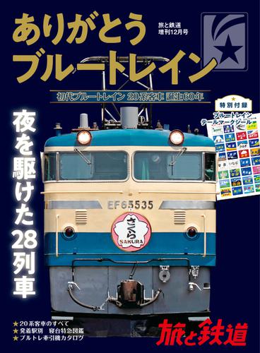 旅と鉄道　増刊 (2018年12月号)
