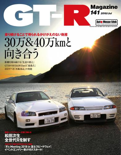 GT-R Magazine（GTRマガジン） (2018年7月号)