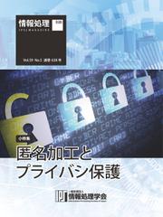 情報処理2018年5月号別刷「《小特集》匿名加工とプライバシ保護」