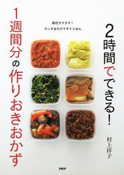 2時間でできる！ 1週間分の作りおきおかず