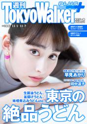 週刊 東京ウォーカー＋ 2018年No.44 （10月31日発行）