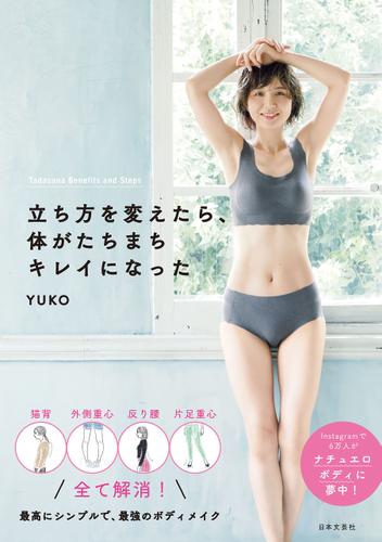 立ち方を変えたら 体がたちまちキレイになった Yuko 日本文芸社 ソニーの電子書籍ストア Reader Store