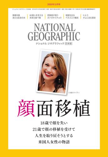 ナショナル ジオグラフィック日本版 (2018年11月号)
