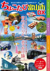 ちょこたび富山市DX