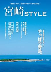 宮崎STYLE