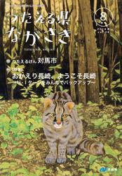 つたえる県ながさきvol.28