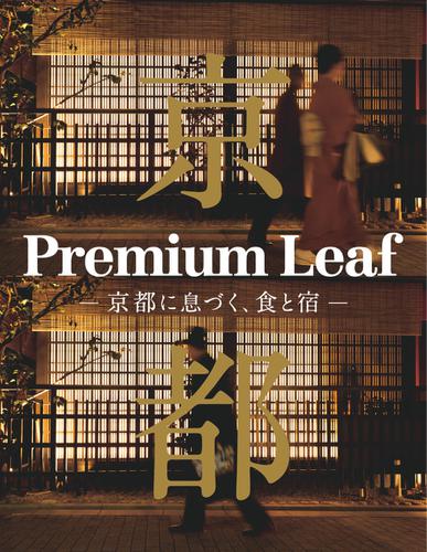 Premium Leaf -京都に息づく、食と宿-  (2017／03／17)