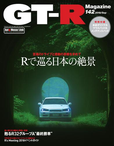 GT-R Magazine（GTRマガジン） (2018年9月号)