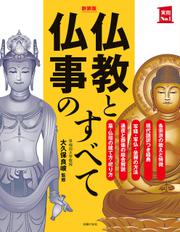 新装版　仏教と仏事のすべて