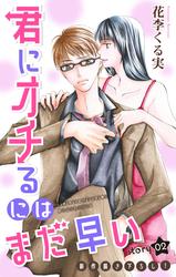 【無料】Love Jossie　君にオチるにはまだ早い