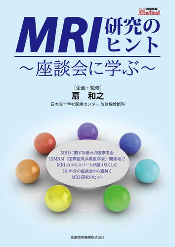 MRI研究のヒント～座談会に学ぶ～  (2018／09／28)