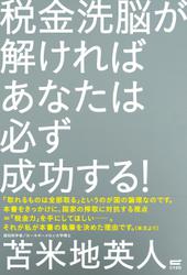 税金洗脳が解ければあなたは必ず成功する