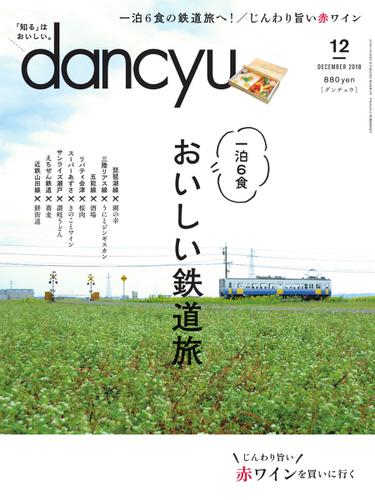 dancyu(ダンチュウ) (2018年12月号)