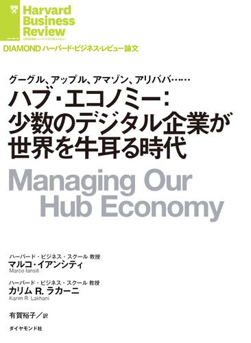 ハブ・エコノミー：少数のデジタル企業が世界を牛耳る時代