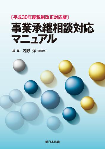 〔平成30年度税制改正対応版〕事業承継相談対応マニュアル