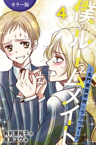 [カラー版]僕のルームメイト～名門寄宿学校・ラブウォーズ 4巻〈ゴールインで大逆転〉