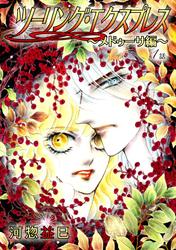 【無料】ツーリング・エクスプレス～メドゥーサ編～［ばら売り］