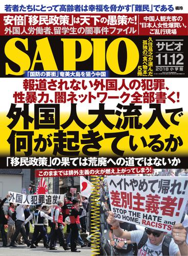 SAPIO（サピオ） (2018年11・12月号)