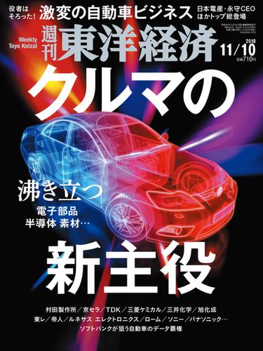 週刊東洋経済 (2018年11／10号)