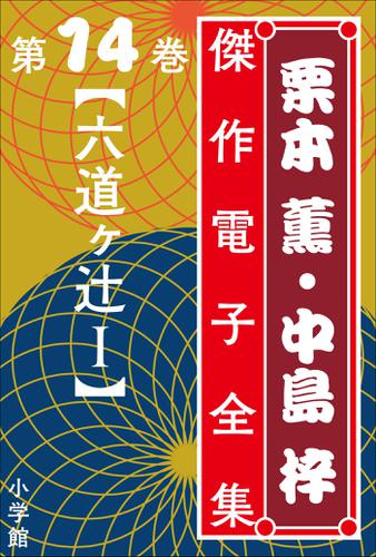 栗本薫・中島梓傑作電子全集14 [六道ヶ辻 I]