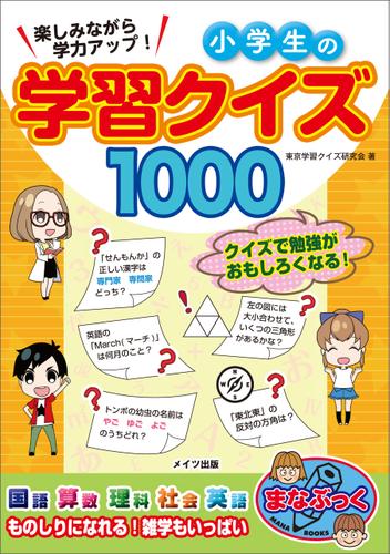 楽しみながら学力アップ 小学生の学習クイズ1000 東京学習クイズ研究会 Mates Publising ソニーの電子書籍ストア Reader Store