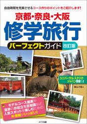 京都・奈良・大阪　修学旅行　パーフェクトガイド　改訂版
