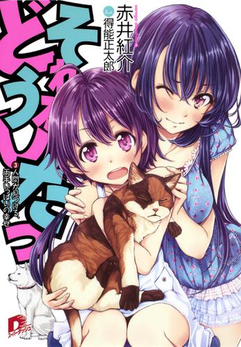 それがどうしたっ　３　人間が見つける、両手いっぱいの幸せ