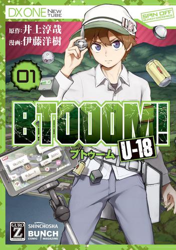 BTOOOM! U-18　1巻